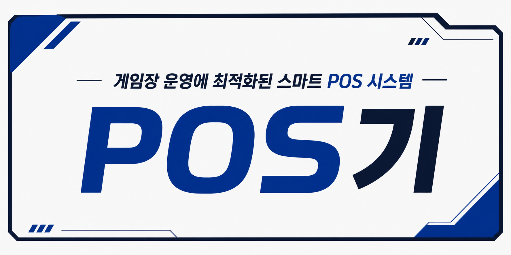 포스기