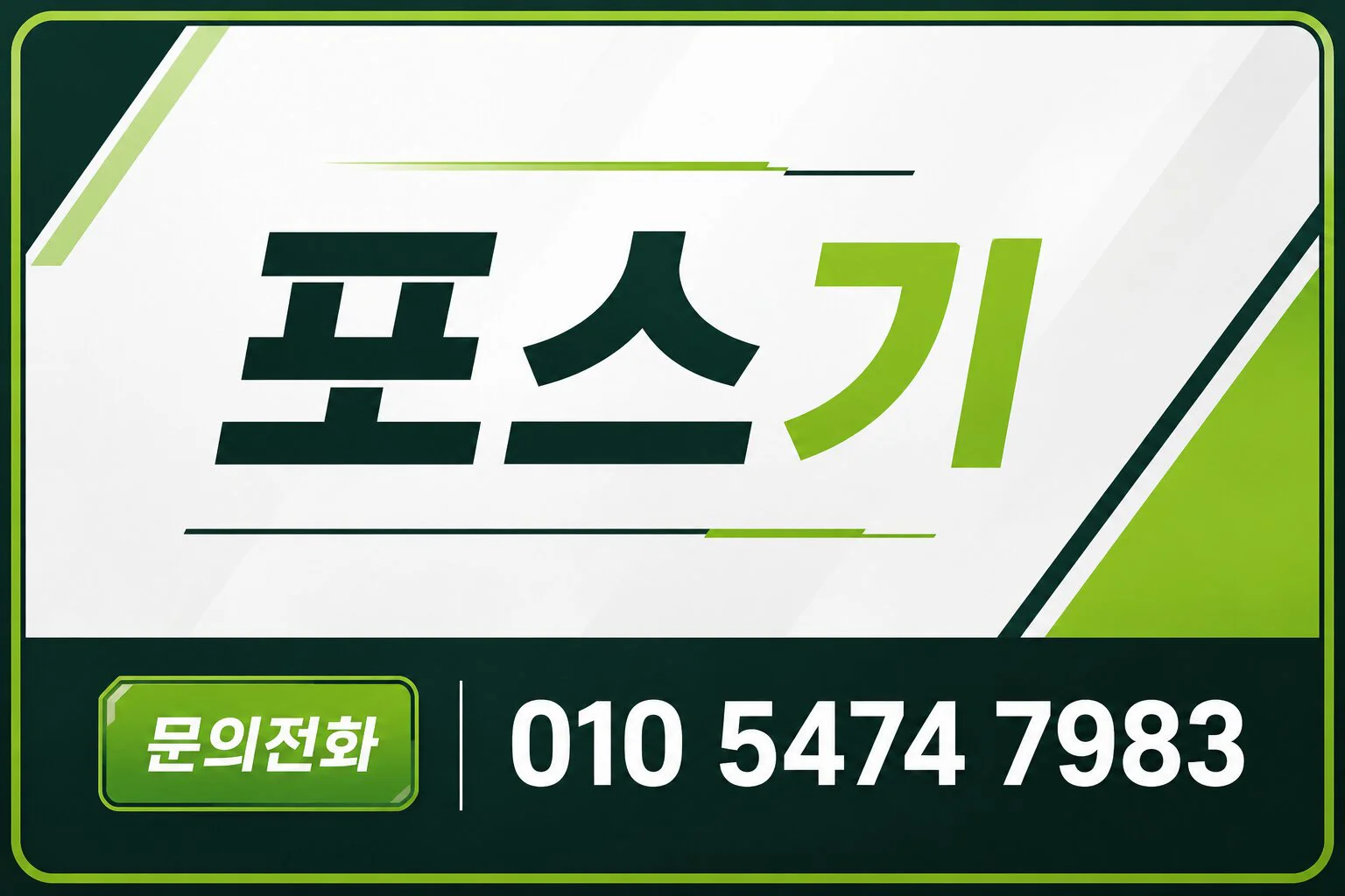 포스기
