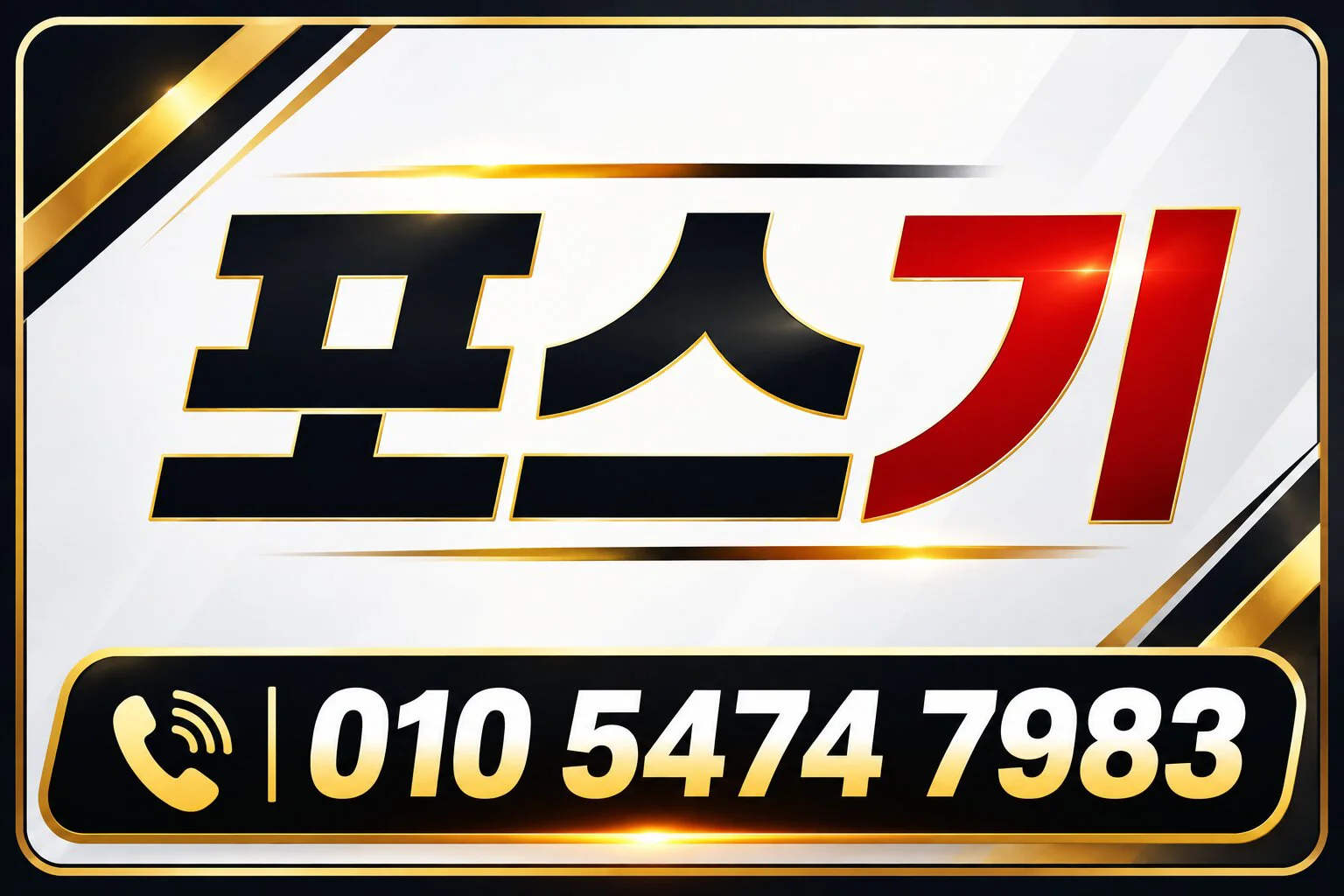 포스기