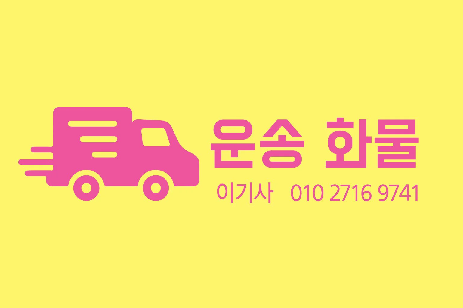 운송화물