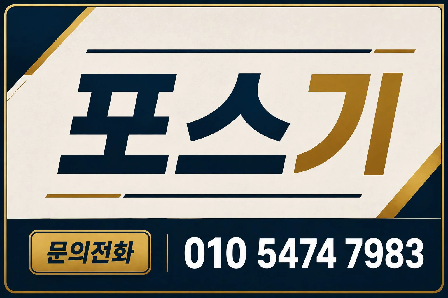 포스기