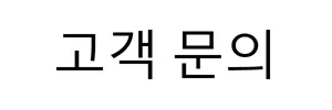 고객문의 테스트