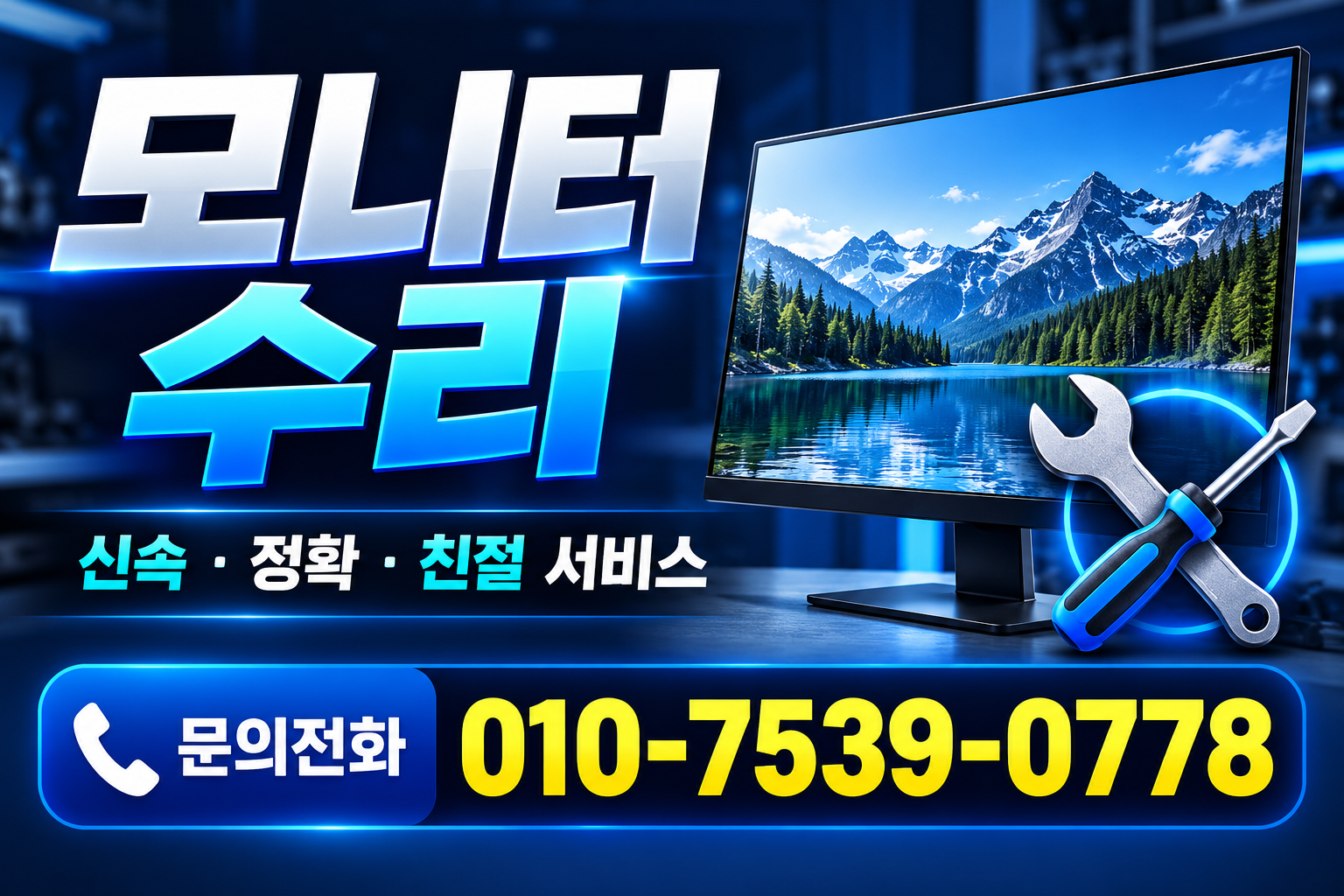 모니터수리